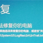 我来分享Win10怎么跳过自动修复（win10怎么跳过自动修复进入安全模式）