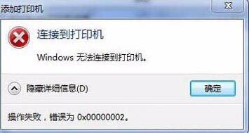 Win7旗舰版连接打印机失败错误0x00000002如何解决？