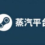 我来教你Steam蒸汽平台会锁国区吗