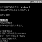 小编分享Win7电脑如何使用安全模式一键恢复系统