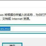 小编分享Win10打开应用商店会提示错误代码0x80070422是什么原因