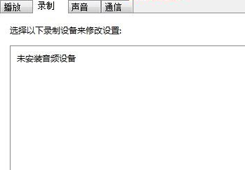 Win7麦克风加强如何关闭？Win7麦克风加强关闭方法