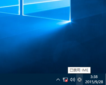 教你Win10专业版提示已禁用IME怎么解决