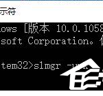 分享Win10专业版激活错误代码0x803f7001要怎么解决