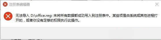 关于Win10专业版reg文件无法导入注册表提示失败怎么解决