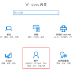 教你Win10怎么设置儿童模式