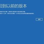 小编分享Win10升级过了30天后怎么无损回滚到原系统