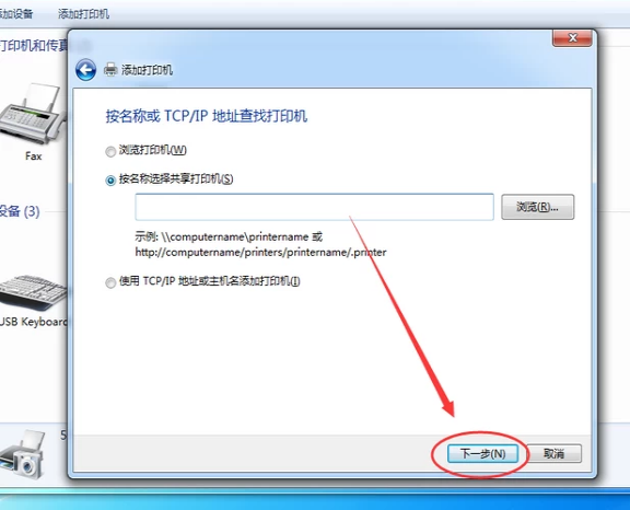 Win7旗舰版如何添加网络打印机？