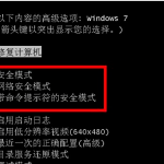 我来分享Win7旗舰版怎样进入安全模式（win7旗舰版强制进入安全模式）