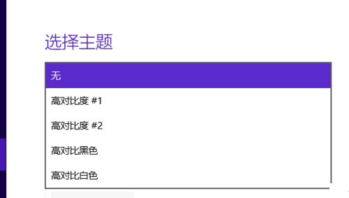 Win10怎么设置高对比度反转色？