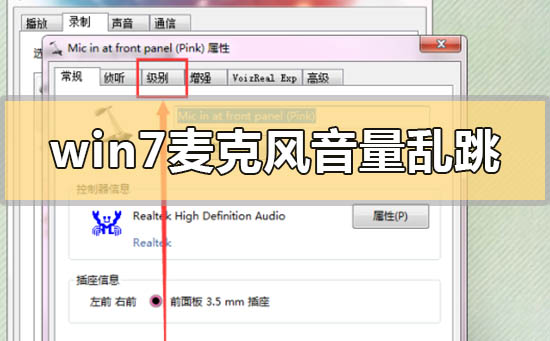 分享Win7麦克风音量乱跳如何解决