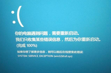 关于Win10系统玩游戏出现蓝屏提示“win32kfull.sys”错误怎么解决