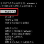 我来教你Win7旗舰版电脑蓝屏如何修复（win7旗舰版蓝屏修复0x0000007b）