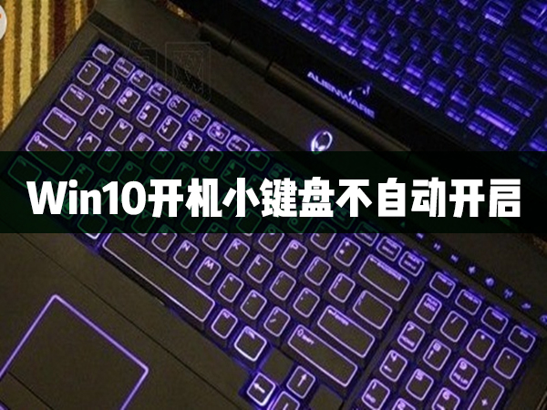 我来教你Win10开机小键盘不自动开启怎么办