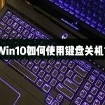 教你Win10如何使用键盘关机（Win10如何彻底关机）