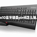 教你Win10蓝牙键盘pin码怎么输入