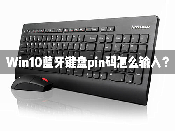 教你Win10蓝牙键盘pin码怎么输入