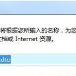 关于Win7旗舰版右键菜单发送到桌面快捷方式选项不见了怎么办