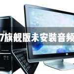 我来分享Win7旗舰版未安装音频设备怎么办（windows7旗舰版未安装音频设备）