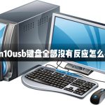 我来教你Win10usb键盘全部没有反应怎么办