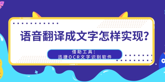 我来分享迅捷OCR文字识别软件如何把语音转换成文字