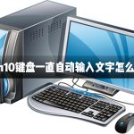 我来分享Win10键盘一直自动输入文字怎么办