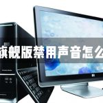 分享Win7旗舰版声音禁用了怎么恢复