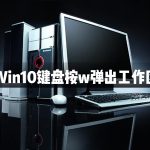 我来分享Win10键盘按w弹出工作区怎么办