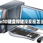 分享Win10键盘按键全部都没有反应怎么办