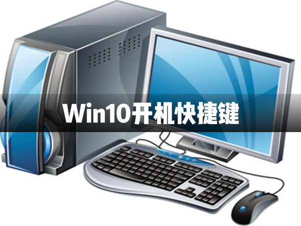 教你Win10电脑关机快捷键介绍（Win10关机快捷键）