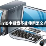 关于Win10小键盘不能使用怎么办（Win10功能不能正常使用怎么办）