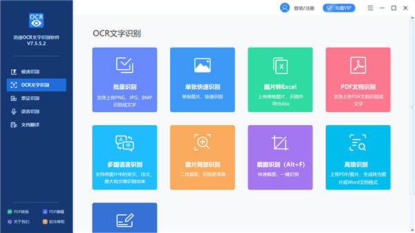 迅捷OCR文字识别软件如何提取图片上的文字？