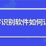 教你迅捷OCR文字识别如何批量识别图片