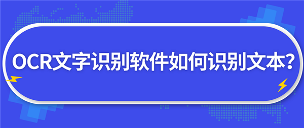 教你迅捷OCR文字识别如何批量识别图片