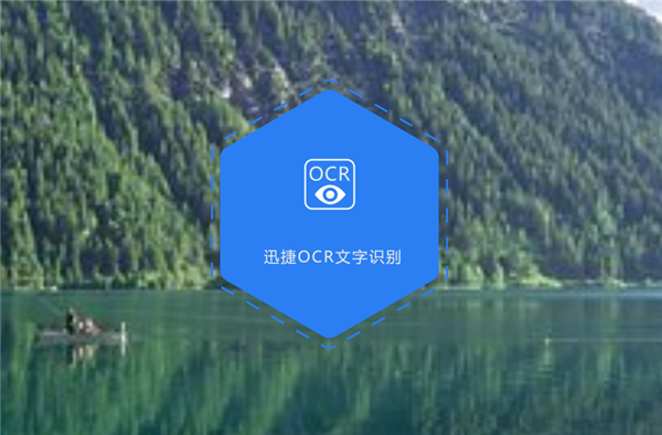 迅捷OCR文字识别软件如何提取手写的文字？