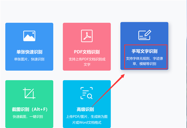迅捷OCR文字识别软件如何提取手写的文字？