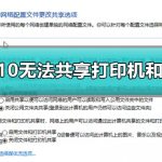 小编分享Win10无法共享打印机和文件怎么办