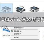 关于Win10和Win7怎么共享打印机（Win10连接win7共享打印机）