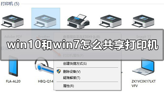 关于Win10和Win7怎么共享打印机（Win10连接win7共享打印机）