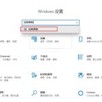 教你如何关闭Win10专业版开机语音识别