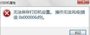 Win10专业版共享打印机提示0x000006d9如何解决？