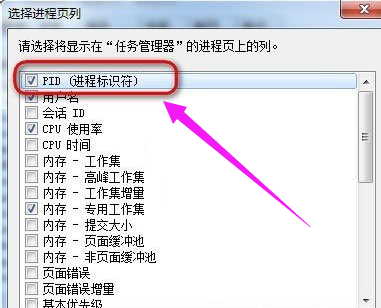 Win7旗舰版任务管理器pid怎么显示出来