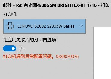 我来分享Win10纯净版打印机遇到异常配置问题报错“0x8007007e”怎么解决