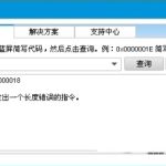 我来教你Win10专业版蓝屏错误代码0x00000018的解决方法