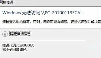 关于Win7纯净版系统下访问局域网提示错误代码0x80070035怎么办