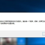 我来教你Win10专业版提示该文件没有与之关联的程序来执行该操作要怎么办