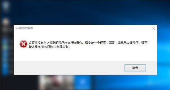 我来教你Win10专业版提示该文件没有与之关联的程序来执行该操作要怎么办