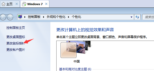 Win7旗舰版如何设置个性化鼠标指针