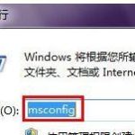 关于Win7纯净版系统开机速度越来越慢怎么办