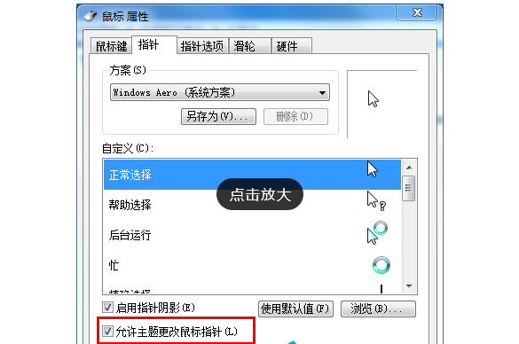 Win7旗舰版如何设置个性化鼠标指针